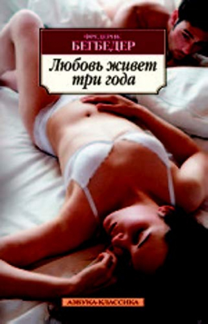 Любовь живет три года