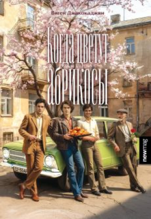 Когда цветут абрикосы