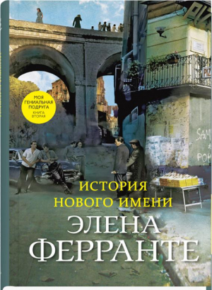 История нового имени
(Книга вторая из серии