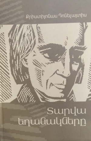 Տարվա եղանակները