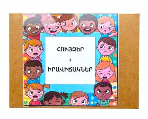 Հույզ + իրավիճակ