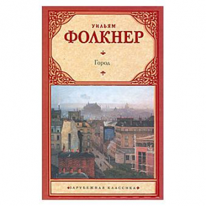 Город