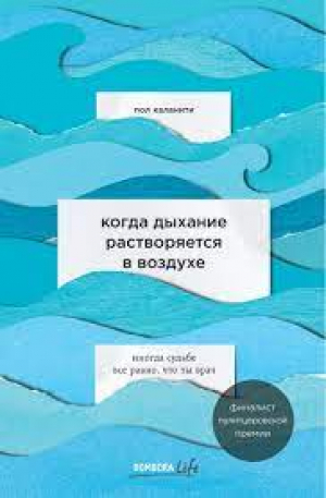 Когда дыхание растворяется в воздухе. Иногда судьбе все равно, что ты врач