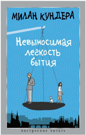 Невыносимая легкость бытия