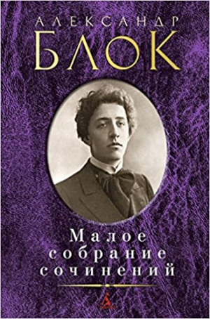 Малое собрание сочинений/Блок А.