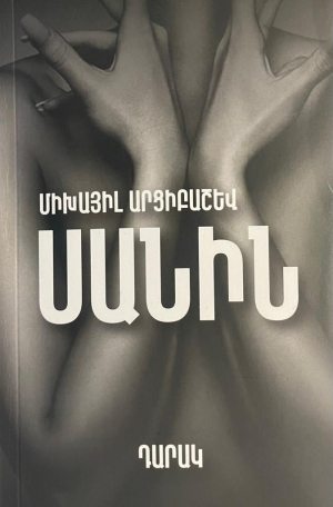 Սանին