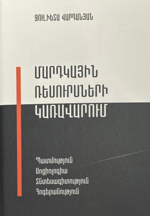 Մարդկային ռեսուրսների կառավարում