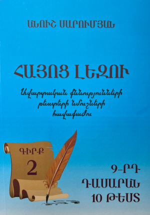 Հայոց լեզու․ Ավարտական քննությունների թեստերի նմուշների հավաքածու, Գիրք 2