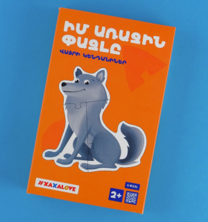 Իմ առաջին փազլը -  վայրի կենդանիներ