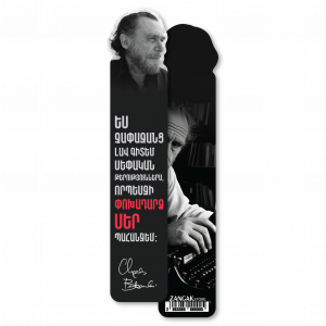 Էջանիշ․ Չարլզ Բուկովսկի