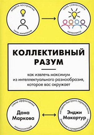 Коллективный разум. Как извлечь максимум из интеллектуального разнообразия, которое вас окружает