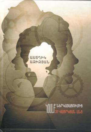 Կյանք ներկայացումից 37 վայրկյան անց