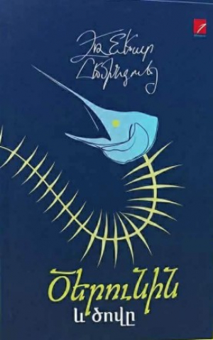 Ծերունին ու ծովը (Հեմ)