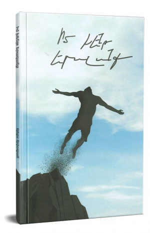 Իմ խենթ երազանք