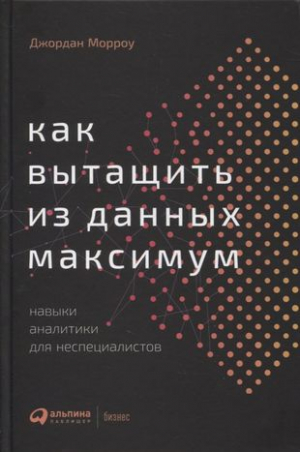 Как вытащить из данных максимум