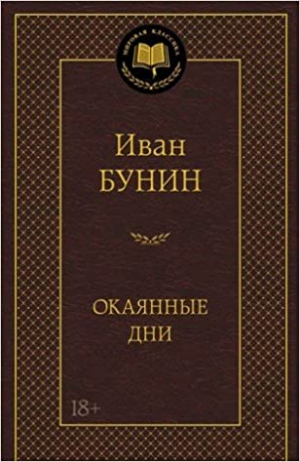 Окаянные дни