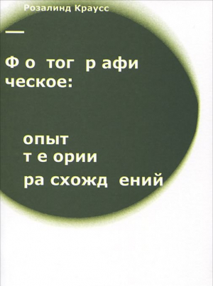 Фотографическое. Опыт теории расхождений