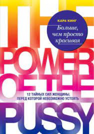 Больше, чем просто красивая. 12 тайных сил женщины, перед которой невозможно устоять