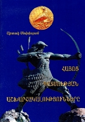 Հայոց պատմության աշխարհակալությունները