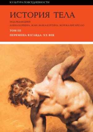 История тела. Том 3: Эволюция взгляда в XX веке