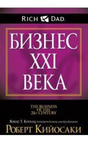 Бизнес XXI века