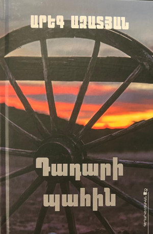 Դադարի պահին