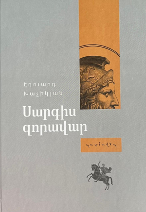 Սարգիս Զորավար