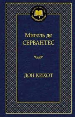 Дон Кихот