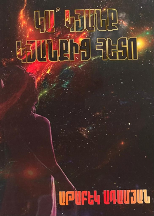 Կա՞ կյանք կյանքից հետո