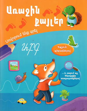 Առաջին քայլեր․ Սովորում ենք գրել