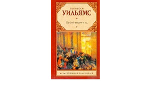 Орфей сходит в ад