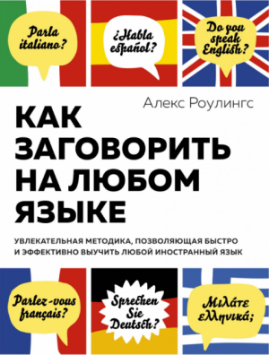 Как заговорить на любом языке