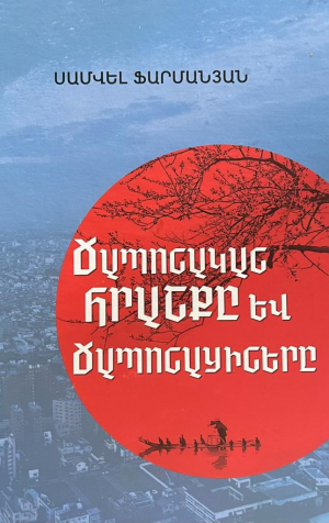 Ճապոնական հրաշքը և ճապոնացիները