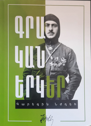 Գրական երկեր․ Գարեգին Նժդեհ