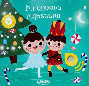 Իմ առաջին բալետները