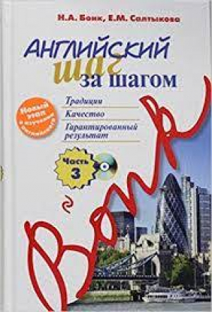 Английский шаг за шагом. Часть 3 (+CD)