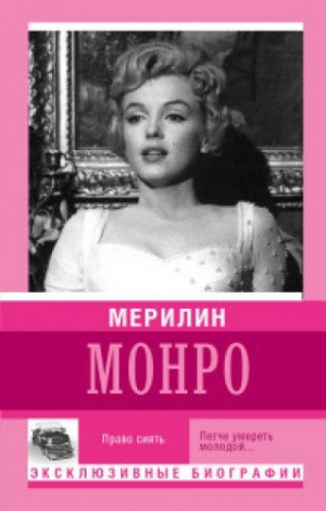 Мерилин Монро