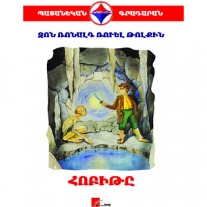 Հոբիթը (Պատանեկան գրադարան)