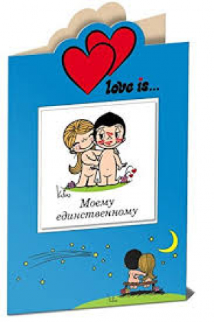 Love is… Моему единственному