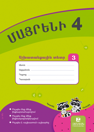Մայրենի 4: Աշխատանքային տետր 3