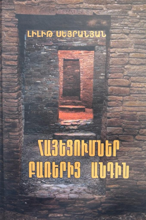 Հայեցումներ բառերից անդին