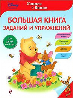 Большая книга заданий и упражнений