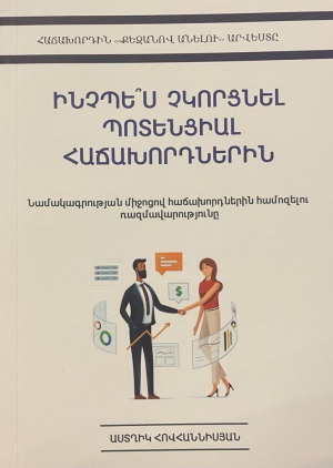 Ինչպե՞ս չկորցնել պոտենցիալ հաճախորդին