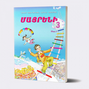 Մայրենի 3. մաս 1