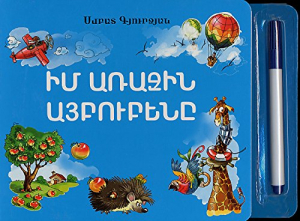 Իմ առաջին այբուբենը