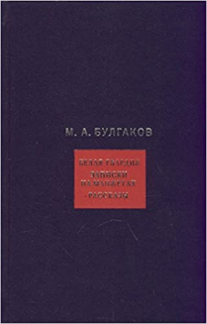 Белая гвардия. Записки на манжетах. Рассказы