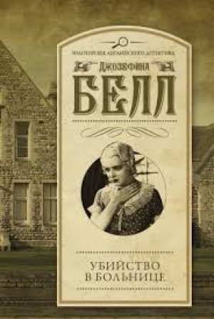 Убийство в больнице