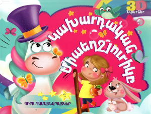 Կախարդական միաեղջյուրիկը․Գիրք - համայնապատկեր