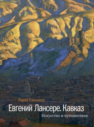 Евгений Лансере. Кавказ. Искусство и Путешествия