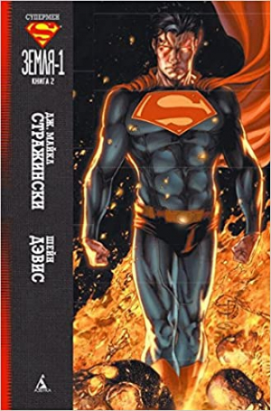 Супермен: Земля-1: Книга 2